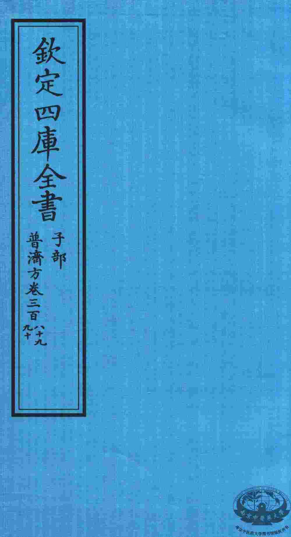 钦定四库全书  子部  普济方  卷389-390